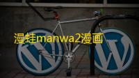 漫蛙manwa2漫画