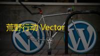 荒野行动 Vector：冲锋枪的终极选择？